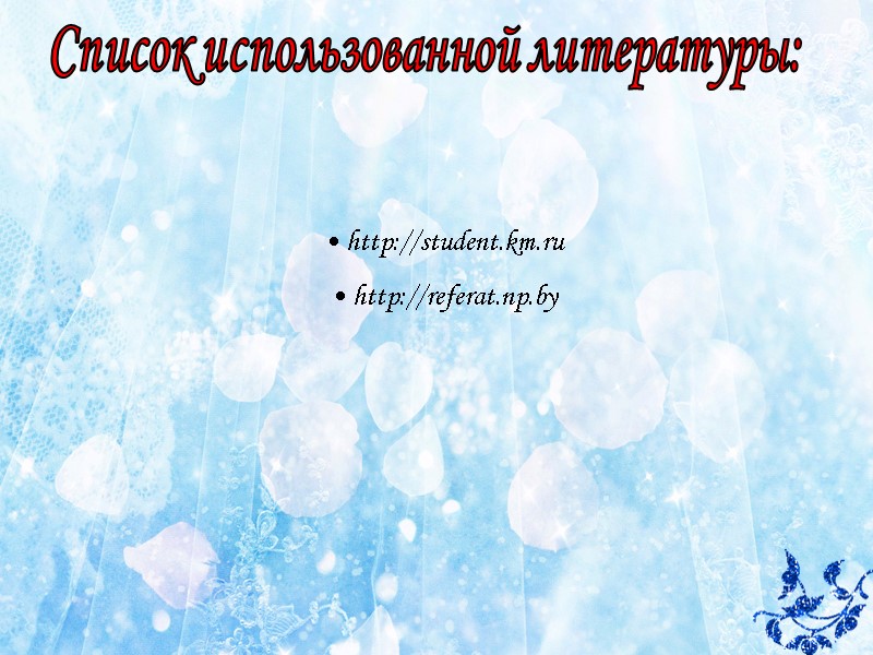 Список использованной литературы:  http://student.km.ru  http://referat.np.by